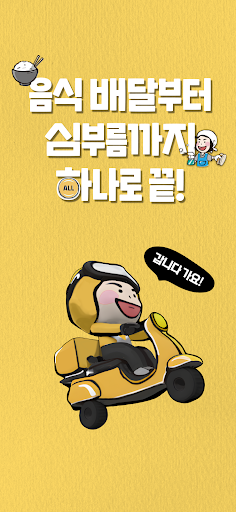 해주세요 - 배달, 퀵, 청소, 이사·운반, 알바 Screenshot 1 - AppWisp.com