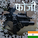 Fauji Veer : Indian Soldier - Androidアプリ