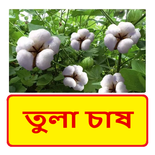তুলা চাষ ~ cotton cultivation logo