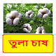তুলা চাষ ~ cotton cultivation Auf Windows herunterladen