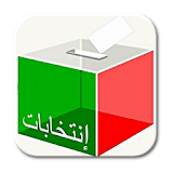 الانتخابات المغربية icon