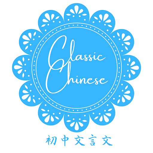 初中文言文 logo