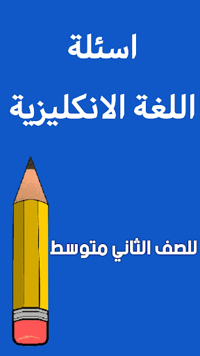 ملزمة انكليزي الثاني متوسط