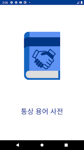 Android application 통상 용어 사전 screenshort