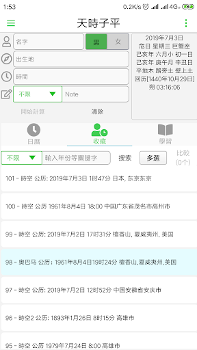 天時子平生辰八字 Screen 3
