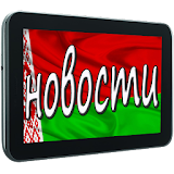Новости Беларусь icon