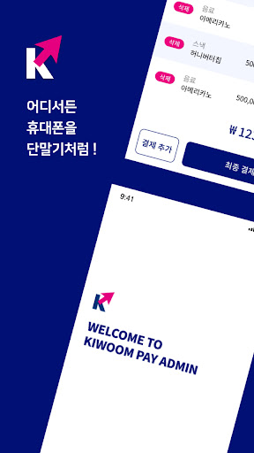 Android application 키움페이 모바일 결제App screenshort