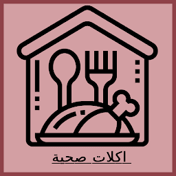 اكلات صحية