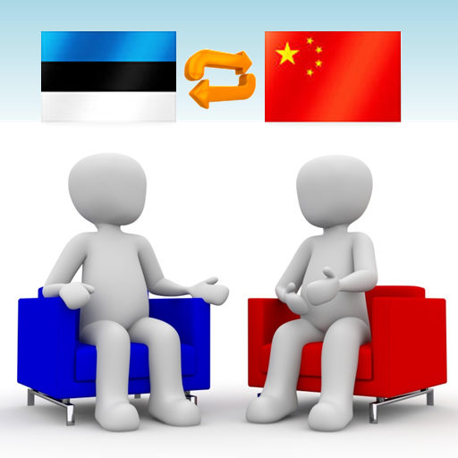 에스토니아어-중국어 번역기 Pro 채팅형