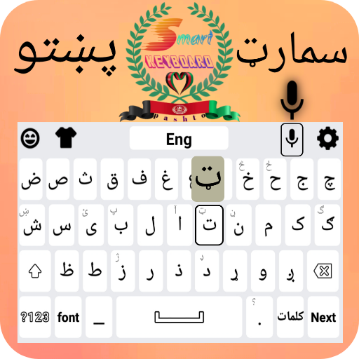 Smart Pashto keyboard 1.2.4 Icon