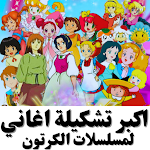Cover Image of Baixar All songs of cartoon series  APK
