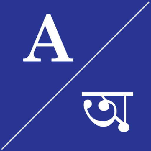 English To বাঙালি Dictionary logo