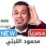 Cover Image of Download محمود الليثي 2021 بدون نت - أروع الاغاني 3.75 APK