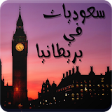 رواية سعوديات في بريطانيا - كاملة الفصول icon