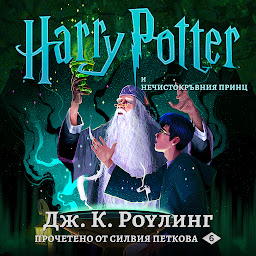 Icon image Хари Потър и Нечистокръвния Принц: Harry Potter and the Half-Blood Prince