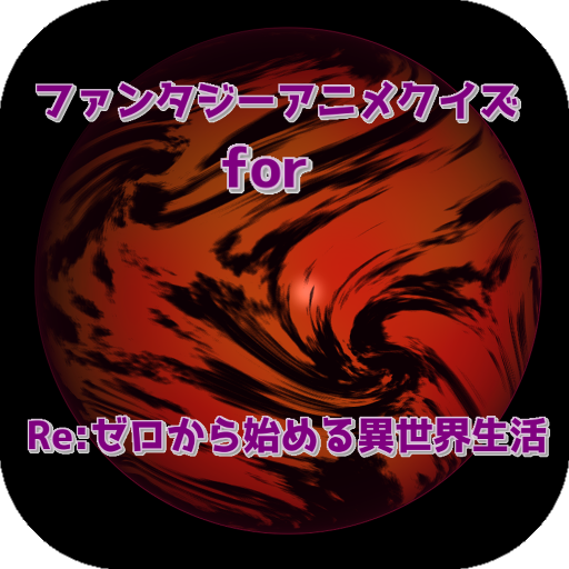 ファンタジーアニメクイズforre ゼロから始める異世界生活 برنامه ها در Google Play