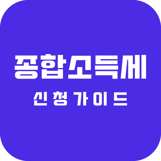 종합소득세 신고 가이드 - 계산기 logo