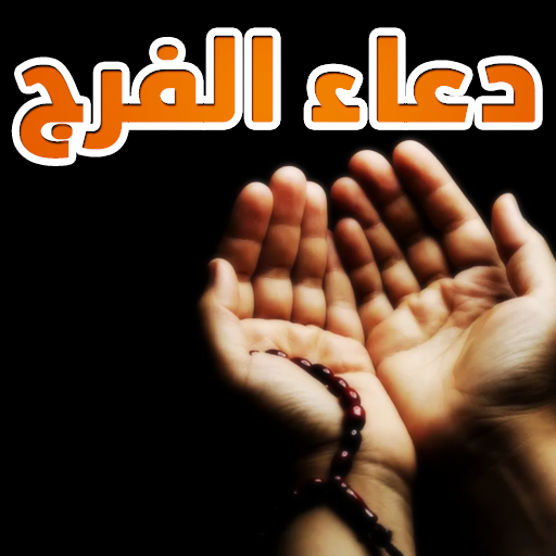 دعاء الفرج و إزالة الهم مستجاب logo