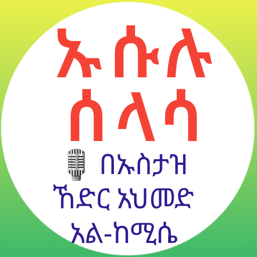 ኡሱሉ ሰላሳ በአማርኛ በኡስታዝ ኸድር አህመድ logo