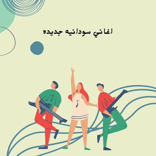 Android application اغاني سودانيه جديده screenshort