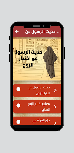 حديث الرسول عن اختيار الزوج Screen 2