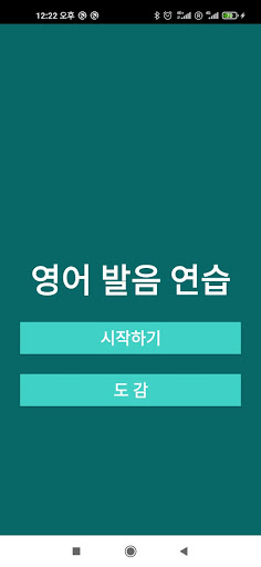Android application 영어발음연습에 진심 - Tongue Twister screenshort