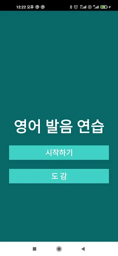 영어발음연습에 진심 - Tongue Twister - Screenshot 1