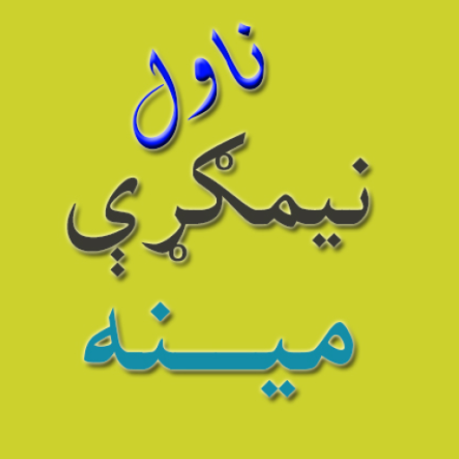 Nemghari mena novel پښتو ناول logo
