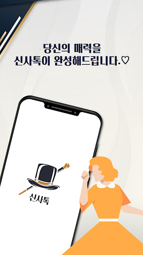 신사톡 영상채팅 Screenshot 3 - AppWisp.com