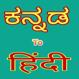 Kannada to Hindi Translator