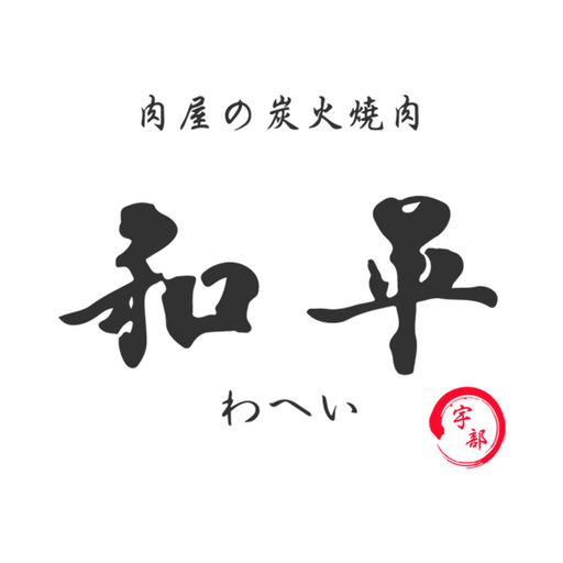 肉屋の炭火焼肉　和平　宇部店 logo