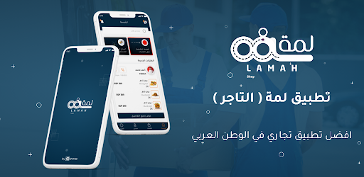 لمه ( المتجر )