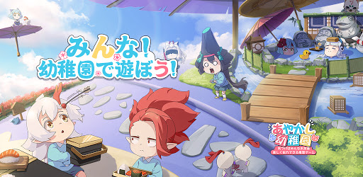 あやかし幼稚園 Google Play のアプリ
