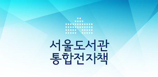 서울도서관 통합전자책 3.0