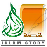 islamstory قصة الاسلام icon