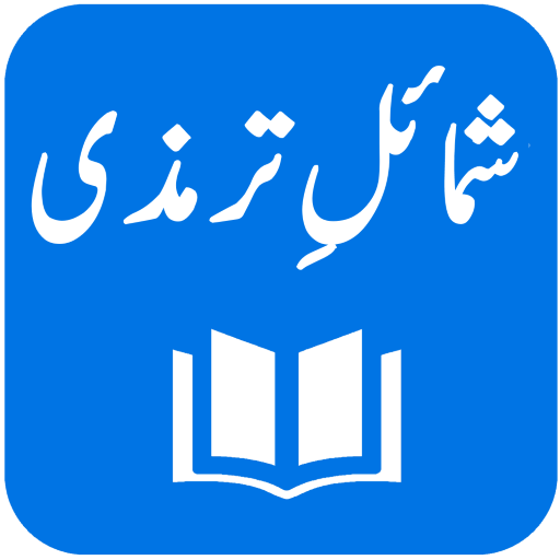 Shamail-e-Tirmidhi 1.4 Icon