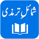 Shamail-e-Tirmidhi - Arabic with Urdu Translation icon