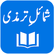 Top 35 Education Apps Like Shamail-e-Tirmidhi - Arabic with Urdu Translation - Best Alternatives