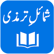 Shamail-e-Tirmidhi - Arabic with Urdu Translation