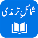 Shamail-e-Tirmidhi - Arabic with Urdu Translation 