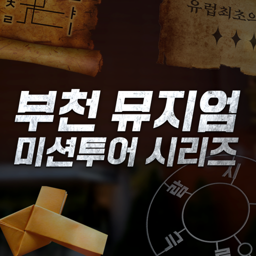 부천 뮤지엄 미션투어 logo