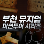 Cover Image of Download 부천 뮤지엄 미션투어  APK
