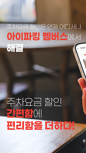아이파킹 MEMBERS Screenshot 1 - AppWisp.com