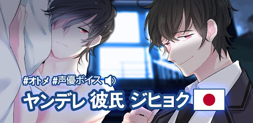 ヤンデレ先輩 声優ボイスxオトメ チャットストーリー Google Play のアプリ