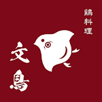 Cover Image of 下载 炭火焼鳥と究極の親子丼 文鳥 4.6.3 APK