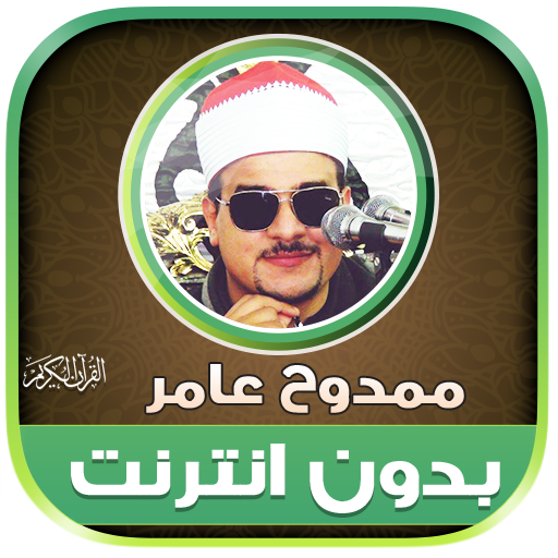 Mamdouh Amer Quran Offline - AppWisp.com