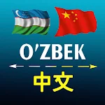 Cover Image of 下载 Uzbek Chinese translator  APK