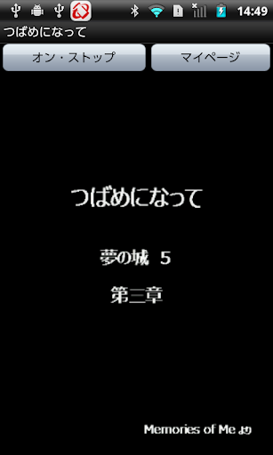 Android application つばめになって screenshort