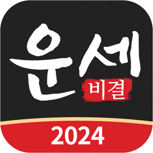 운세비결 앱 아이콘