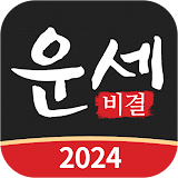 운세비결 - 2024년 사주, 궁합, 토정비결 icon